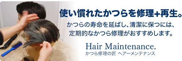 かつら修理の匠ヘアーメンテナンス