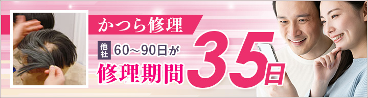 かつら修理の修理期間35日！業界最速！