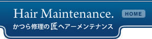 かつら修理の匠ヘアーメンテナンス